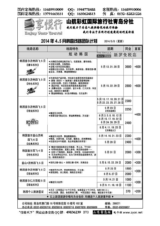 B黑070享悦行-彩虹国旅青岛分社