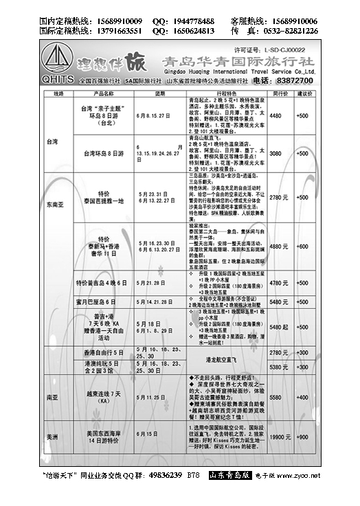 B黑078华青国旅