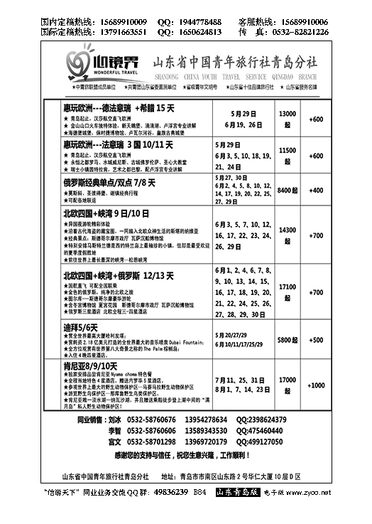 B黑084山东省中国青年旅行社青岛分社