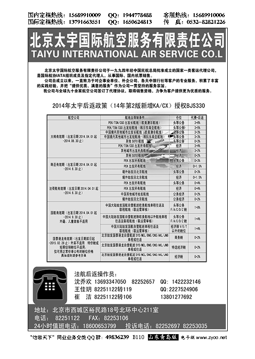 B黑110北京太宇国际航空服务有限责任公司