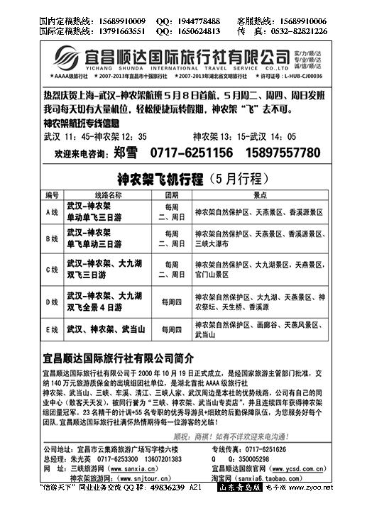 A黑021湖北地接航母—宜昌顺达旅行社……湘鄂皖专线