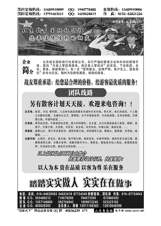 A黑078北京战友国际旅行社