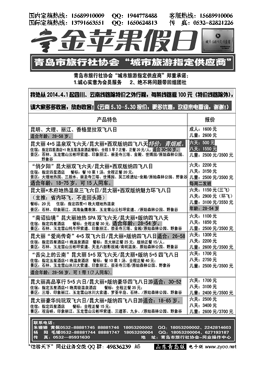 A黑006金苹果假日……青岛市旅行社协会推荐专版