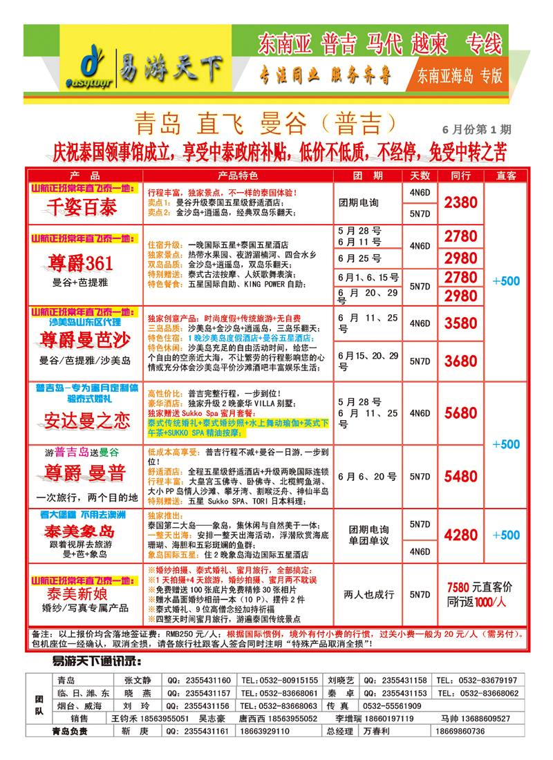 B彩001易游天下-青岛直飞曼谷