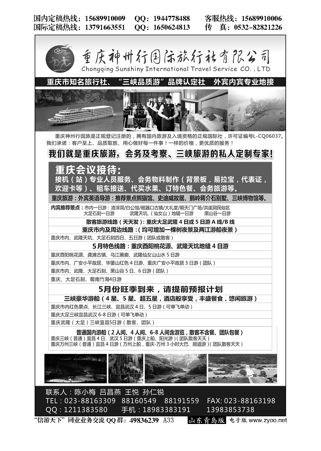 A黑033重庆神州行国际旅行社