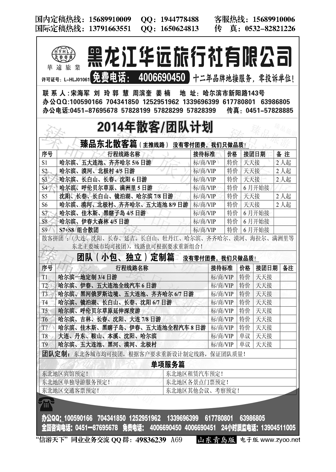 A黑069东北冰雪旅游——黑龙江华远旅行社
