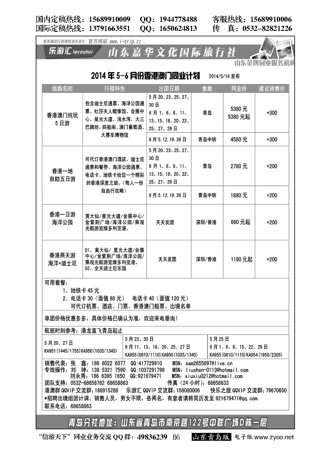 B黑006乐游汇—山东嘉华文化国际旅行社青岛分社