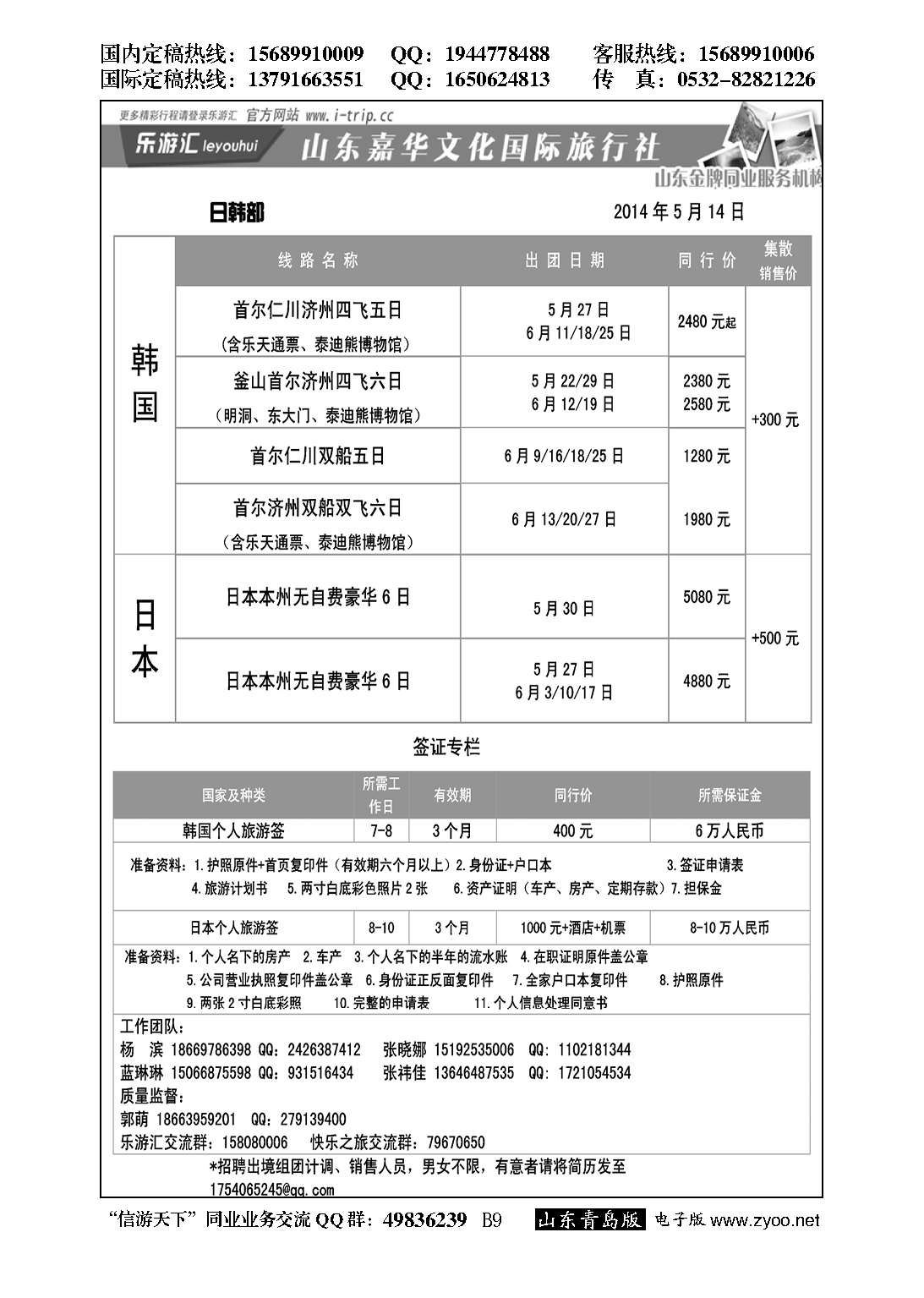 B黑009乐游汇—山东嘉华文化国际旅行社青岛分社