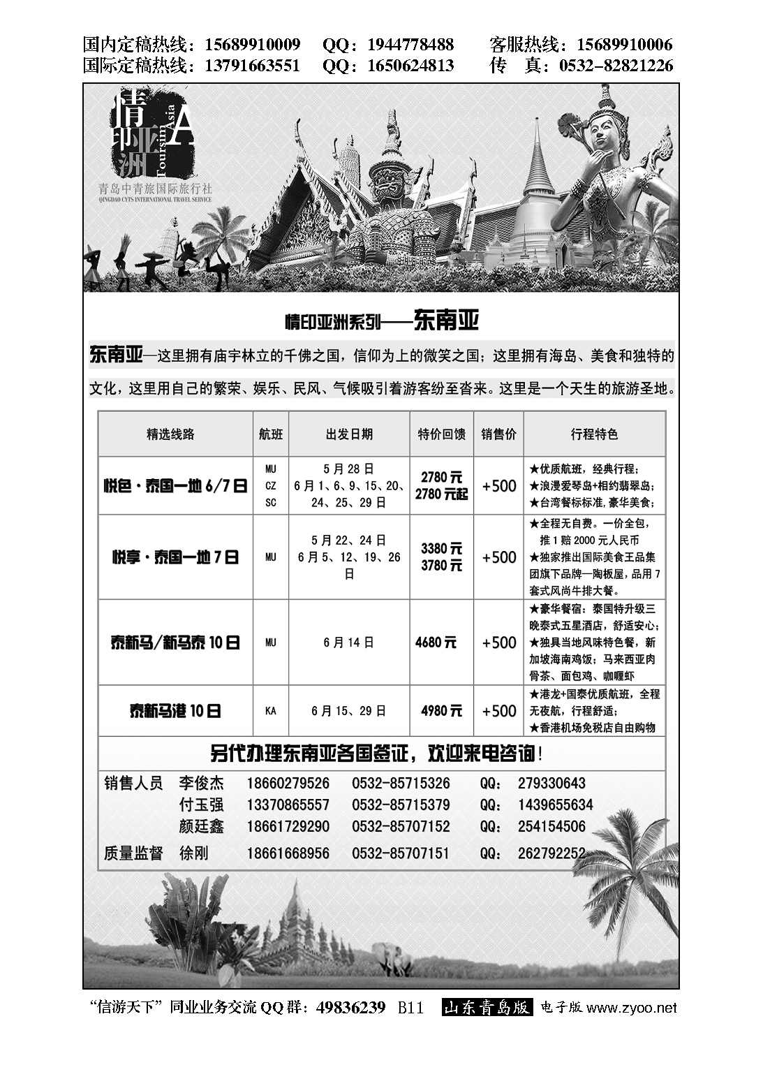 B黑011情印亚洲—青岛中青旅
