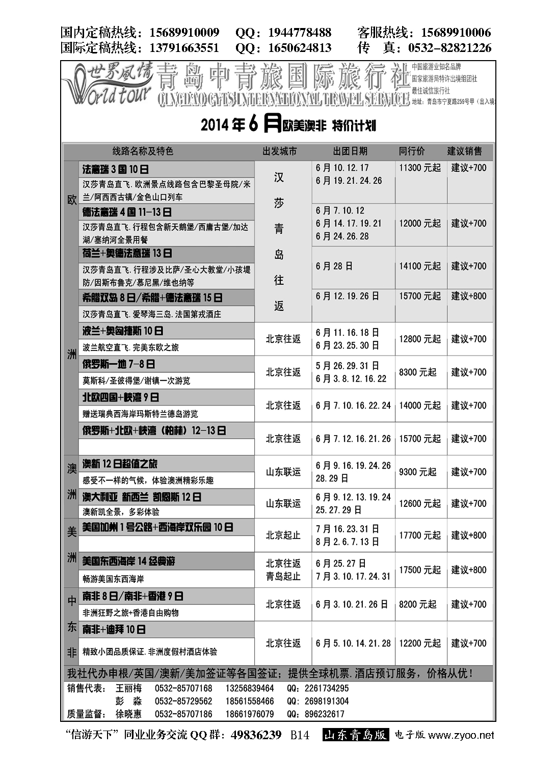 B黑014世界风情--青岛中青旅