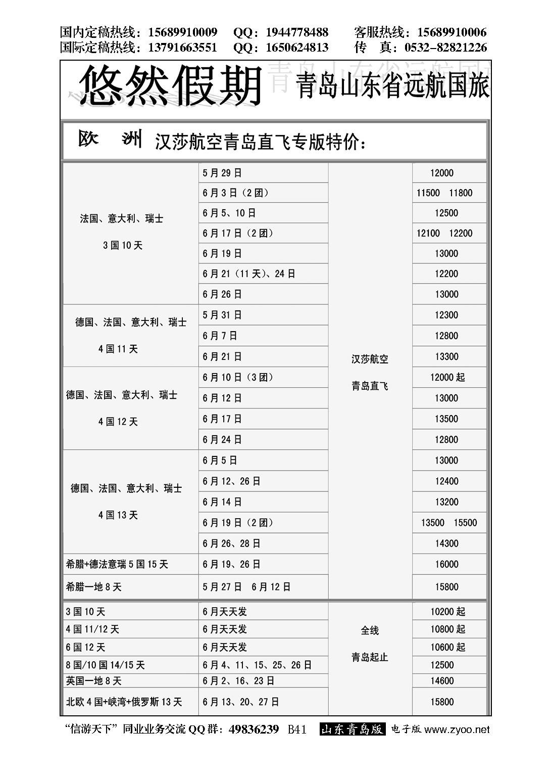B黑041山东远航-欧美澳非（悠然假期）