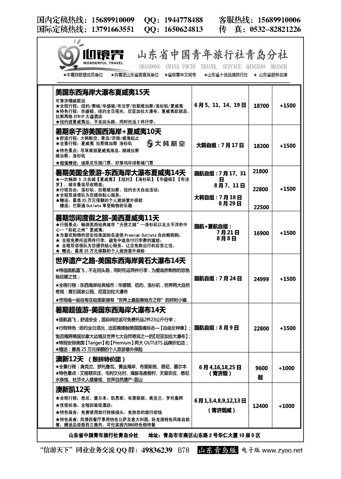B黑078山东省中国青年旅行社青岛分社