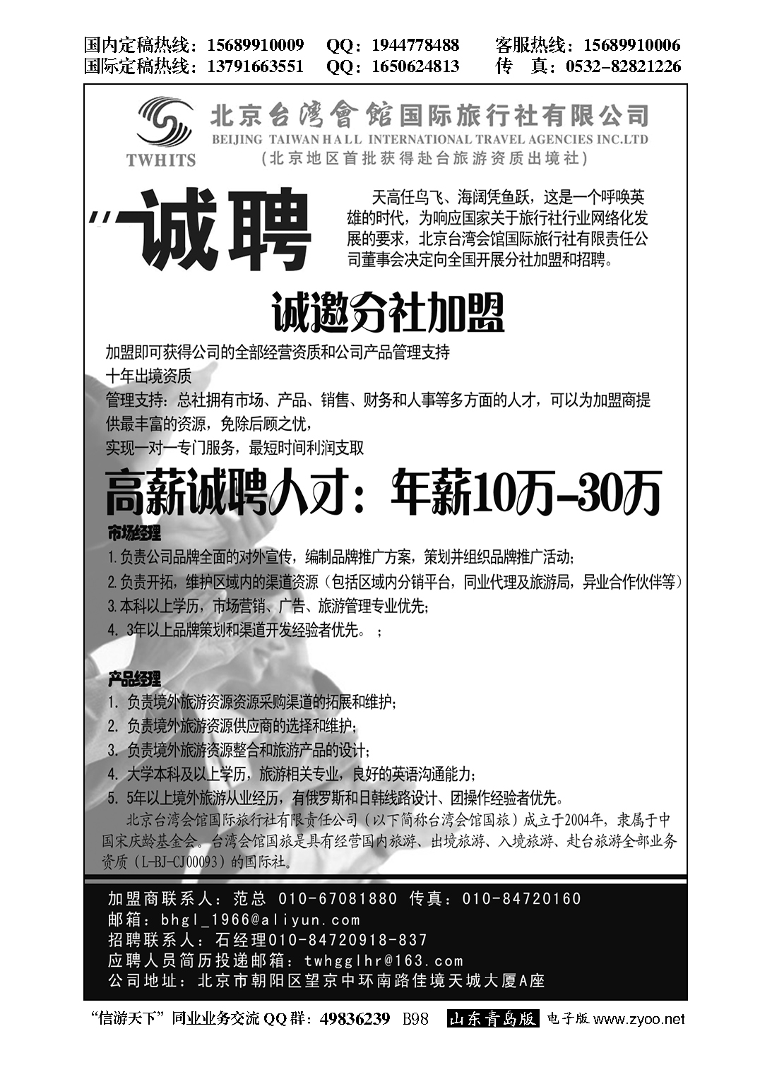 B黑098北京台湾会馆国际旅行社？诚聘