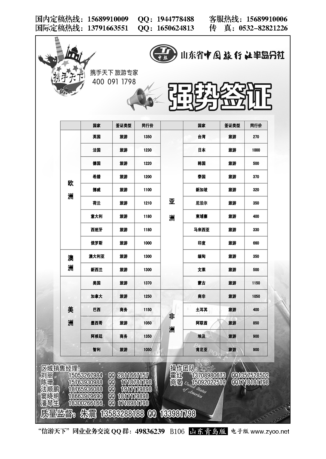 B黑106山东省中国旅行社半岛分社—携手天下签证专家