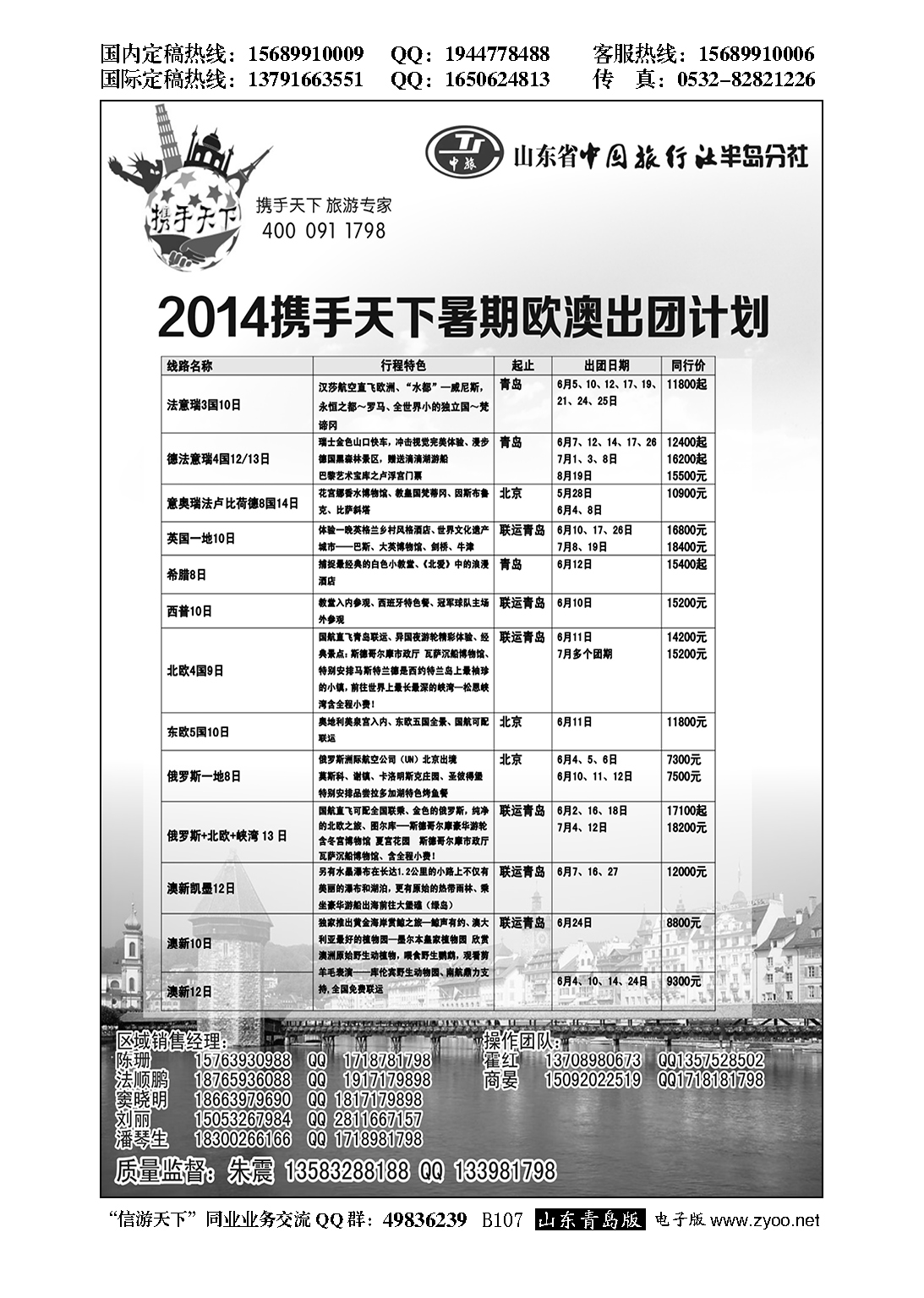 B黑107山东省中国旅行社半岛分社—欧澳专线
