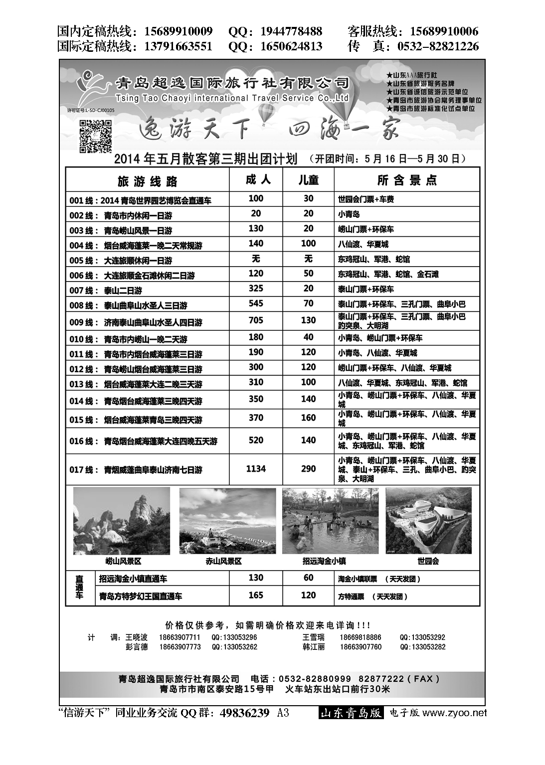 A黑003青岛超逸国际旅行社