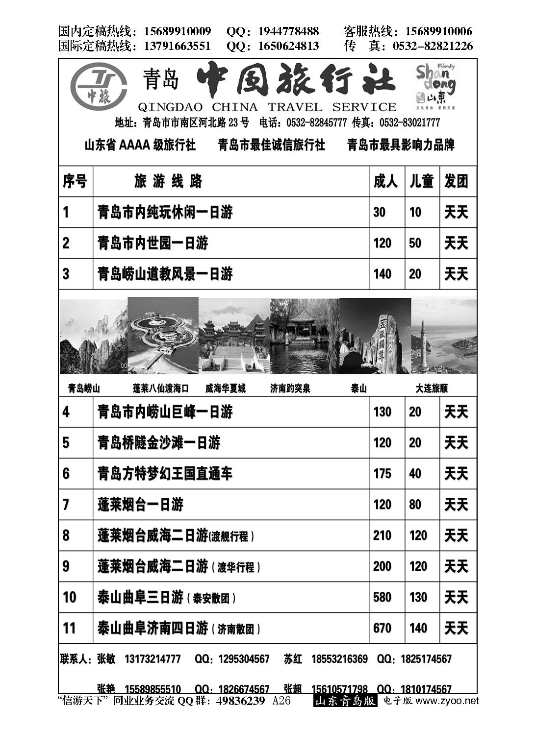 A黑026青岛中国旅行社……山东省内版