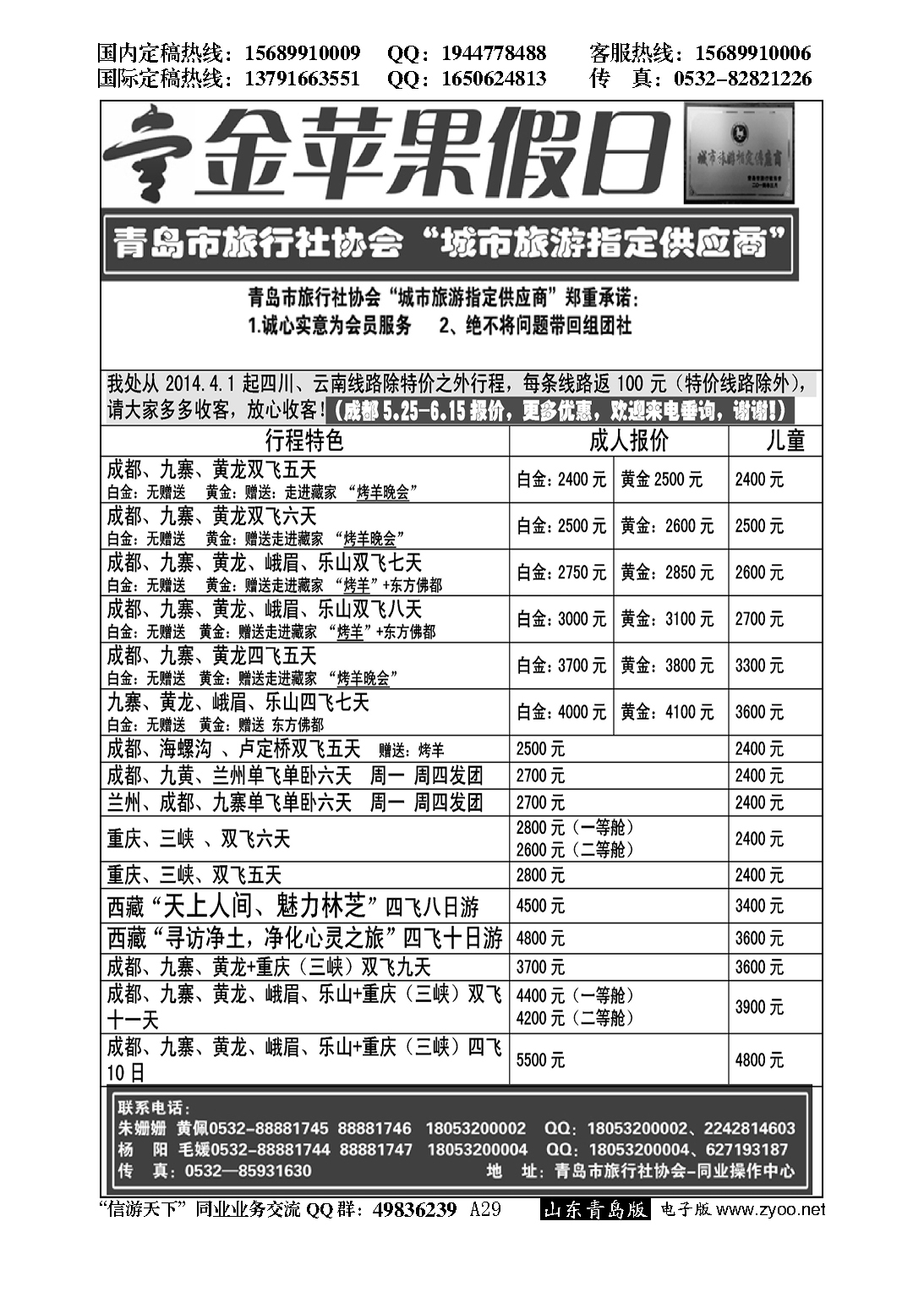 A黑029苹果假日…川、渝、藏专线