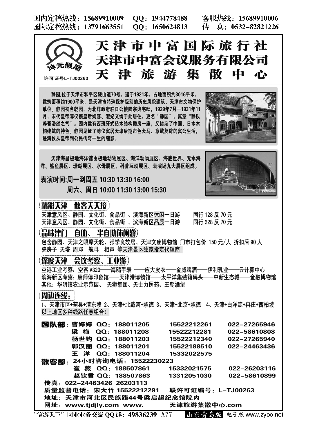 A黑077天津地接社-天津中富国旅…北京、天津专线