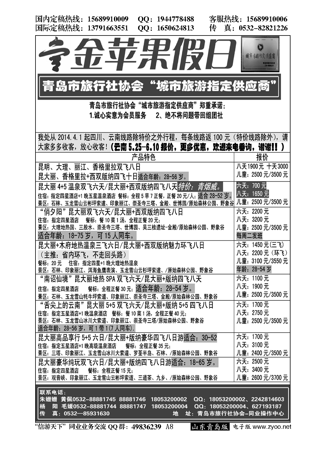 A黑008金苹果假日……青岛市旅行社协会推荐专版