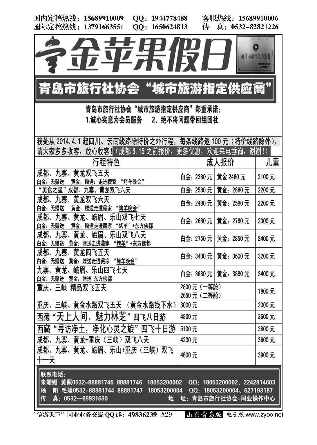 A黑029金苹果假日…川、渝、藏专线