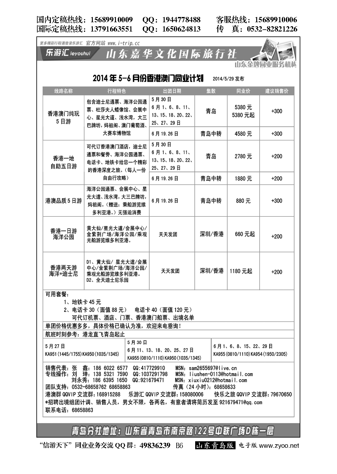 B黑006乐游汇—山东嘉华文化国际旅行社青岛分社