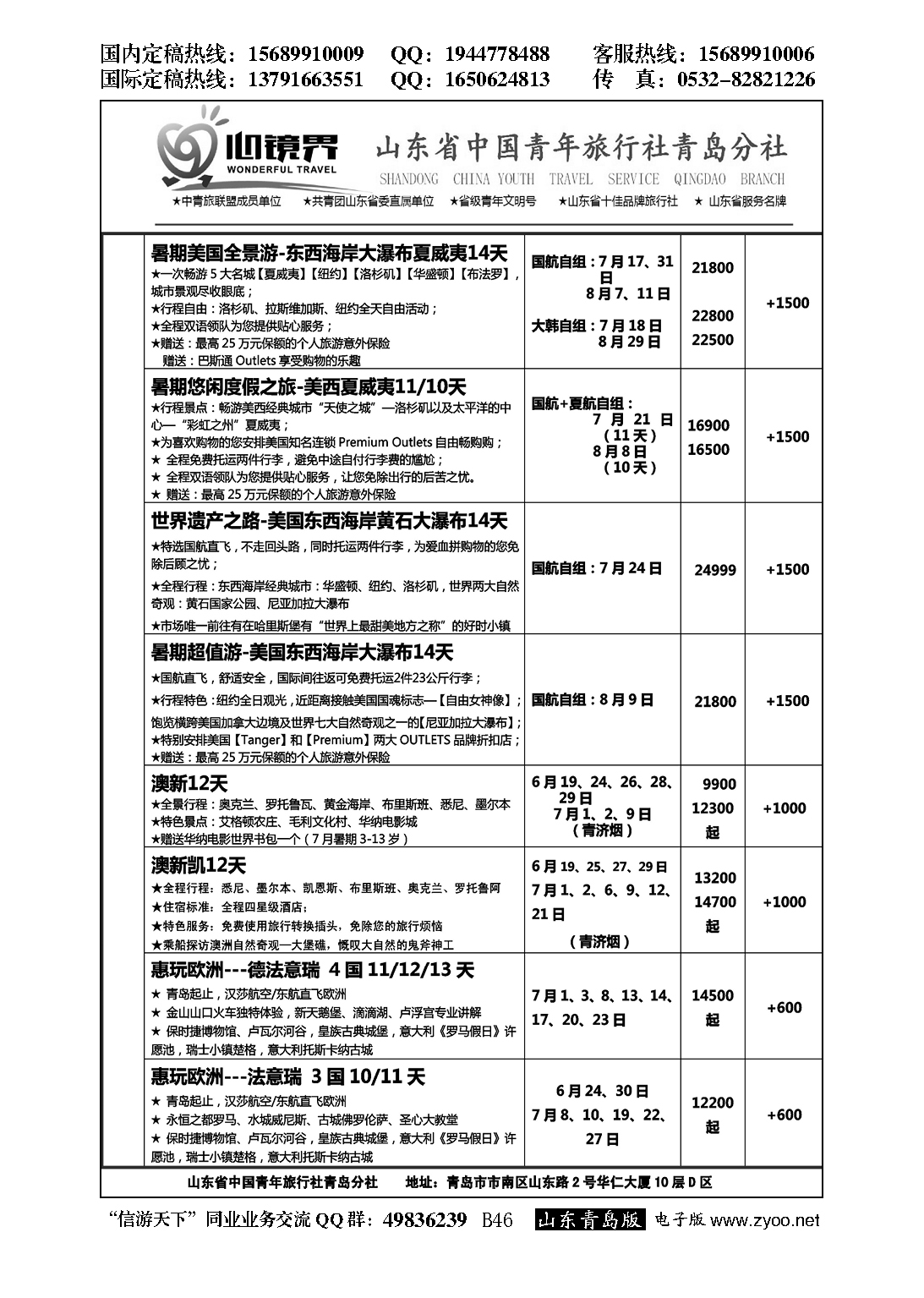 B黑045山东省中国青年旅行社青岛分社
