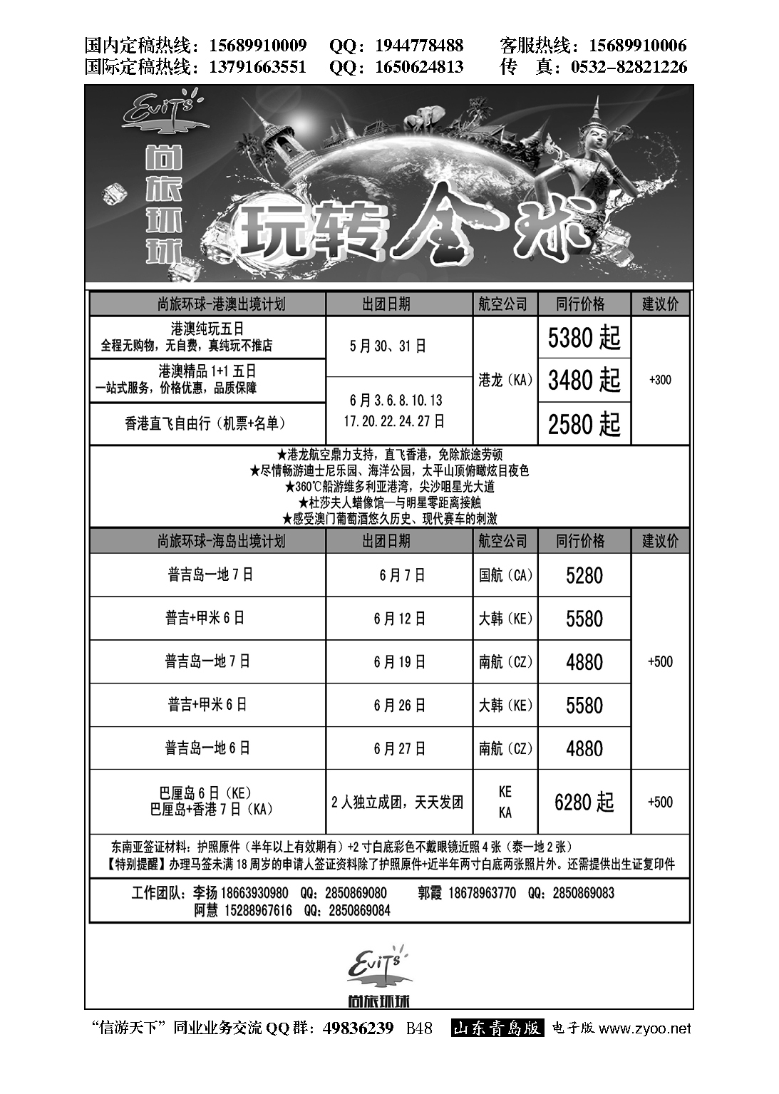 B黑047山东省中国青年旅行社青岛分社