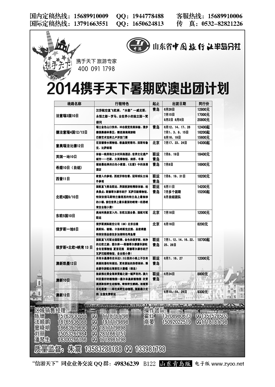 B黑121山东省中国旅行社半岛分社—携手天下签证专家