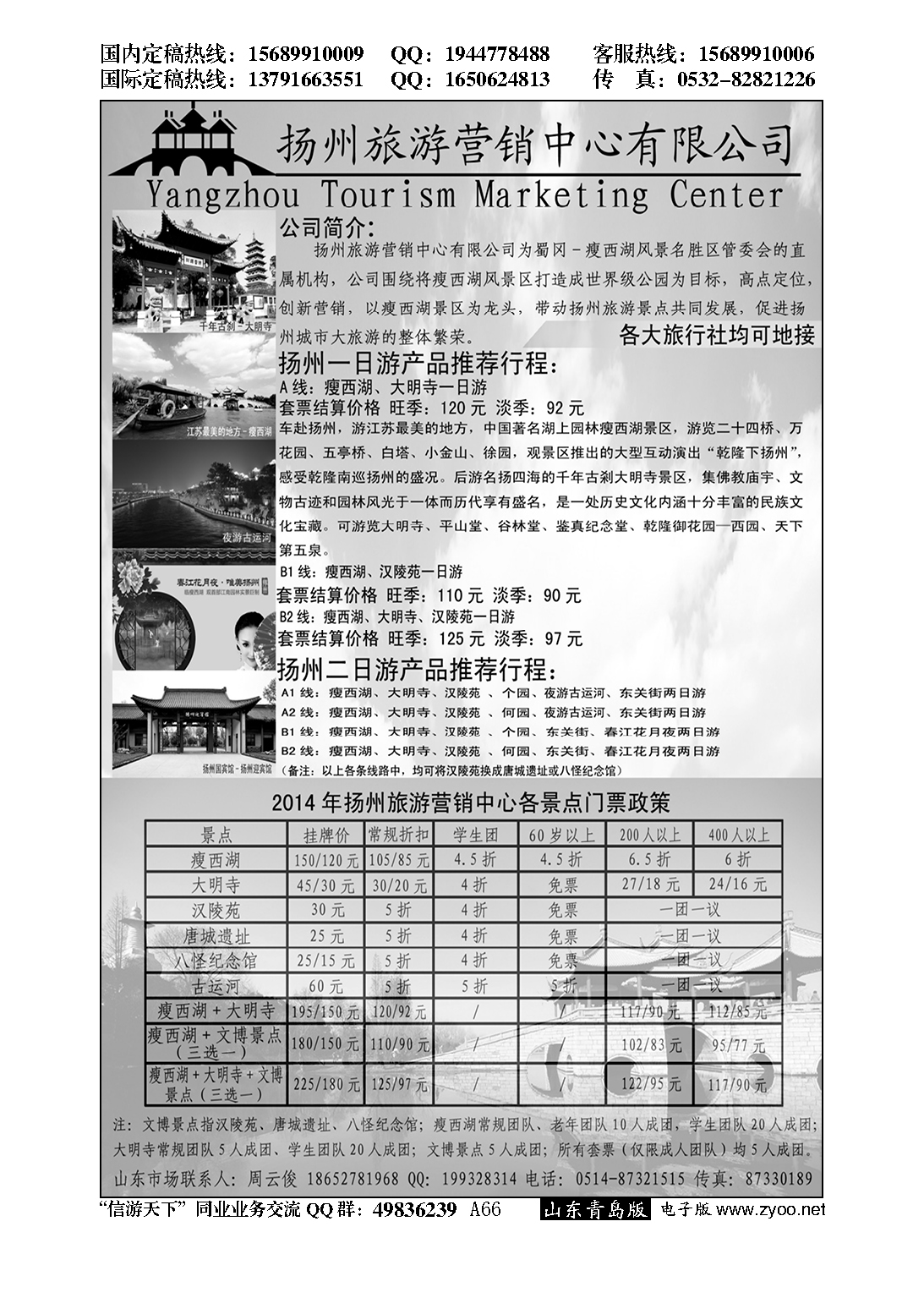 A黑066扬州旅游营销中心-2014景区门票政策及推荐线路…江、浙专线