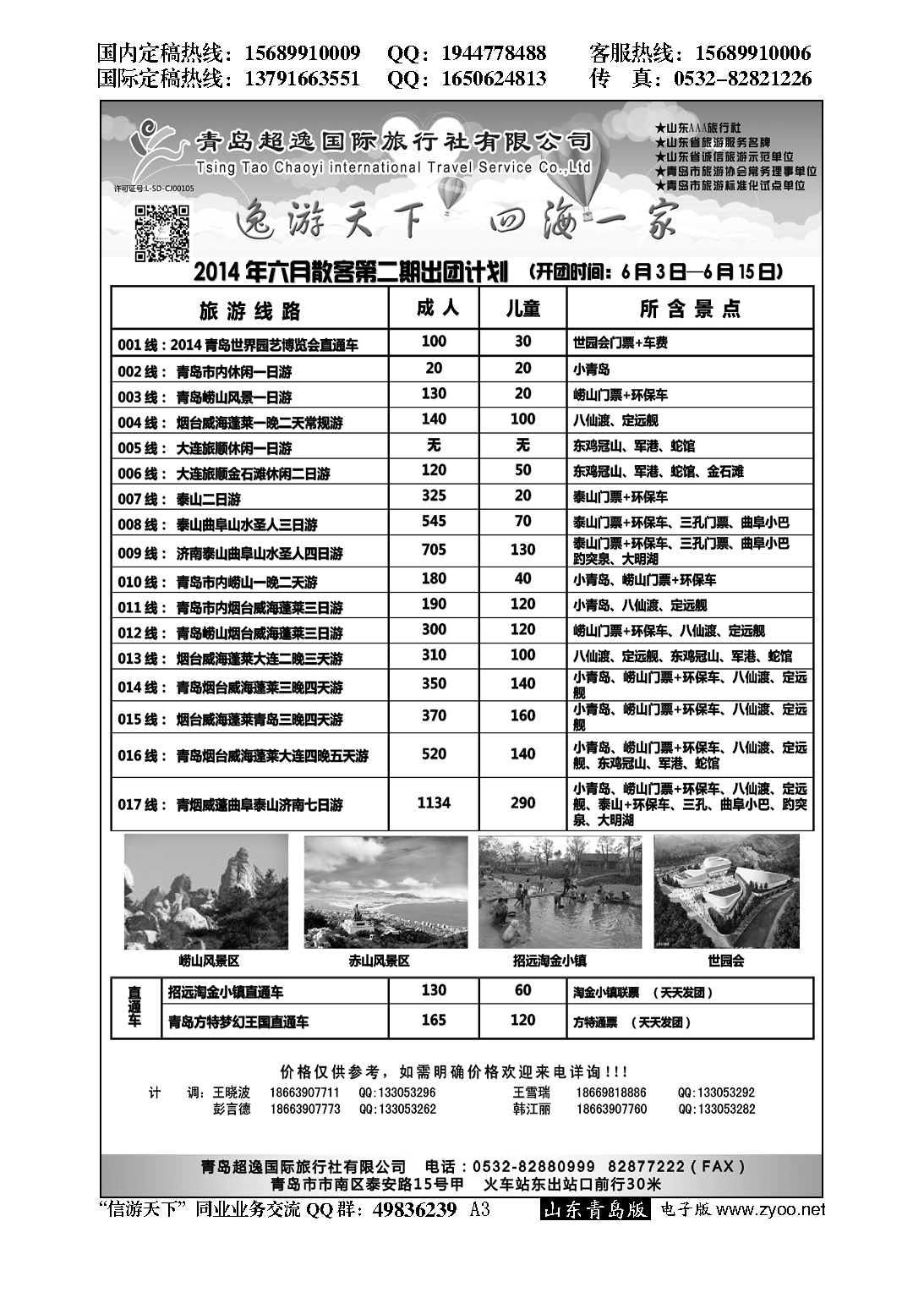 A黑003青岛超逸国际旅行社