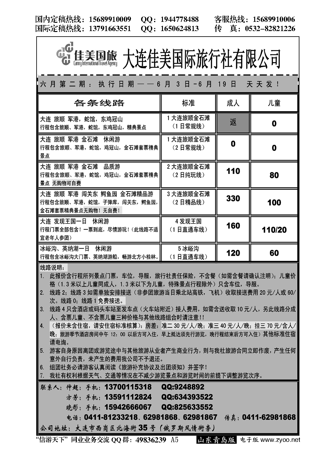 A黑005大连佳美国际旅行社
