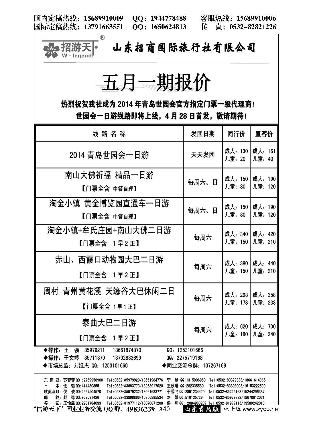 A黑040山东招商国际旅行社—招游天下