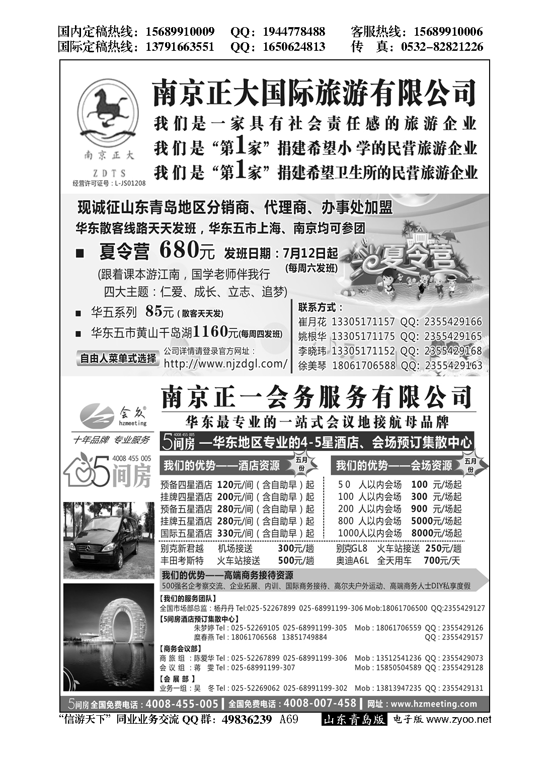 A黑069南京正大国际旅游有限公司／南京正一会务服务有限公司…招商加盟专版
