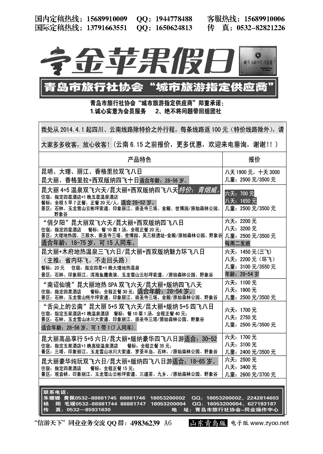 A黑006金苹果假日……青岛市旅行社协会推荐专版