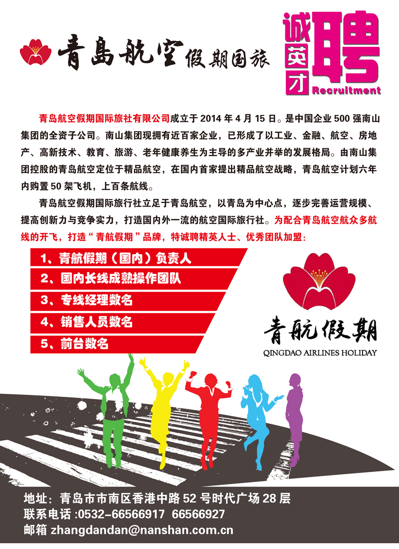 B彩007青岛航空假期国旅招聘
