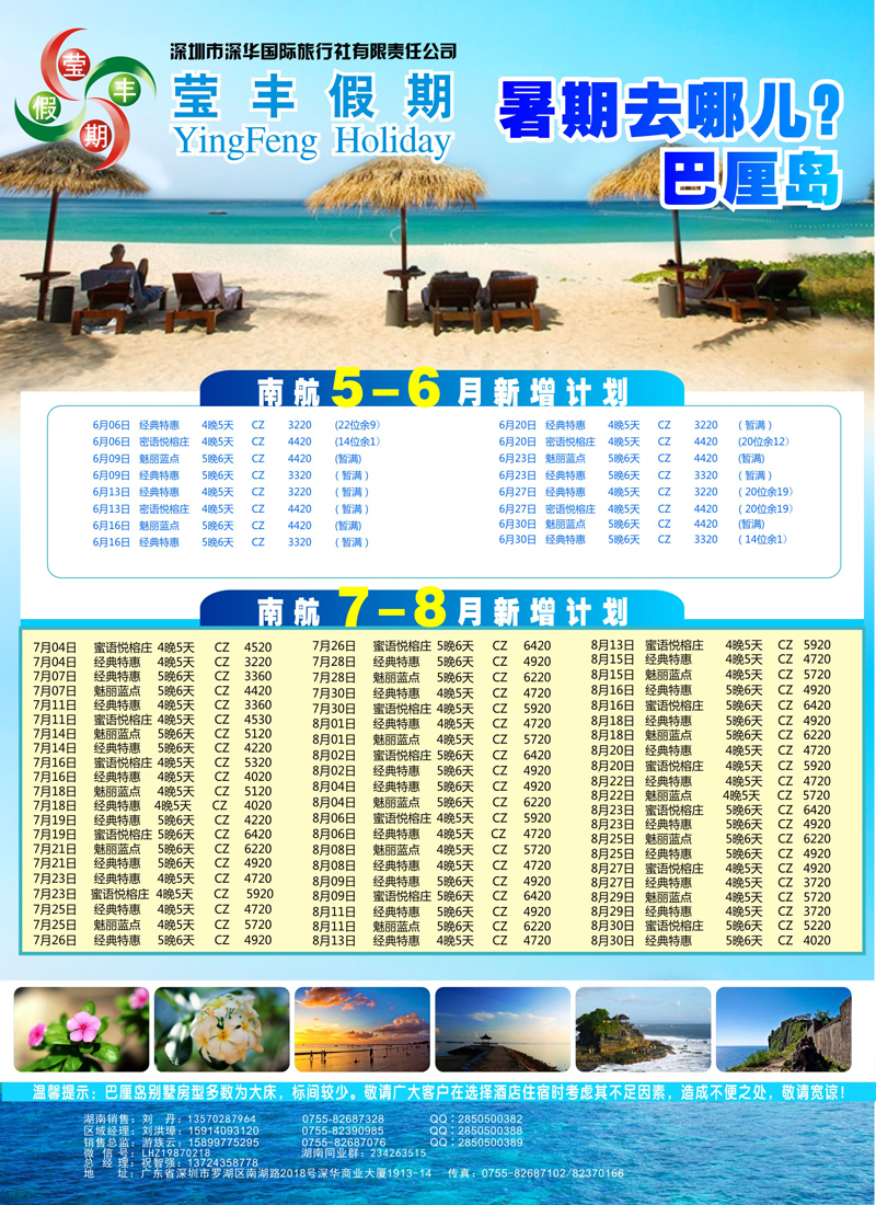 B彩017深华国旅莹丰假期-巴厘岛南航全国联运6-8月计划