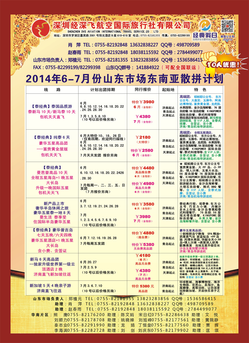 B彩018深圳经深飞航空国旅—东南亚计划
