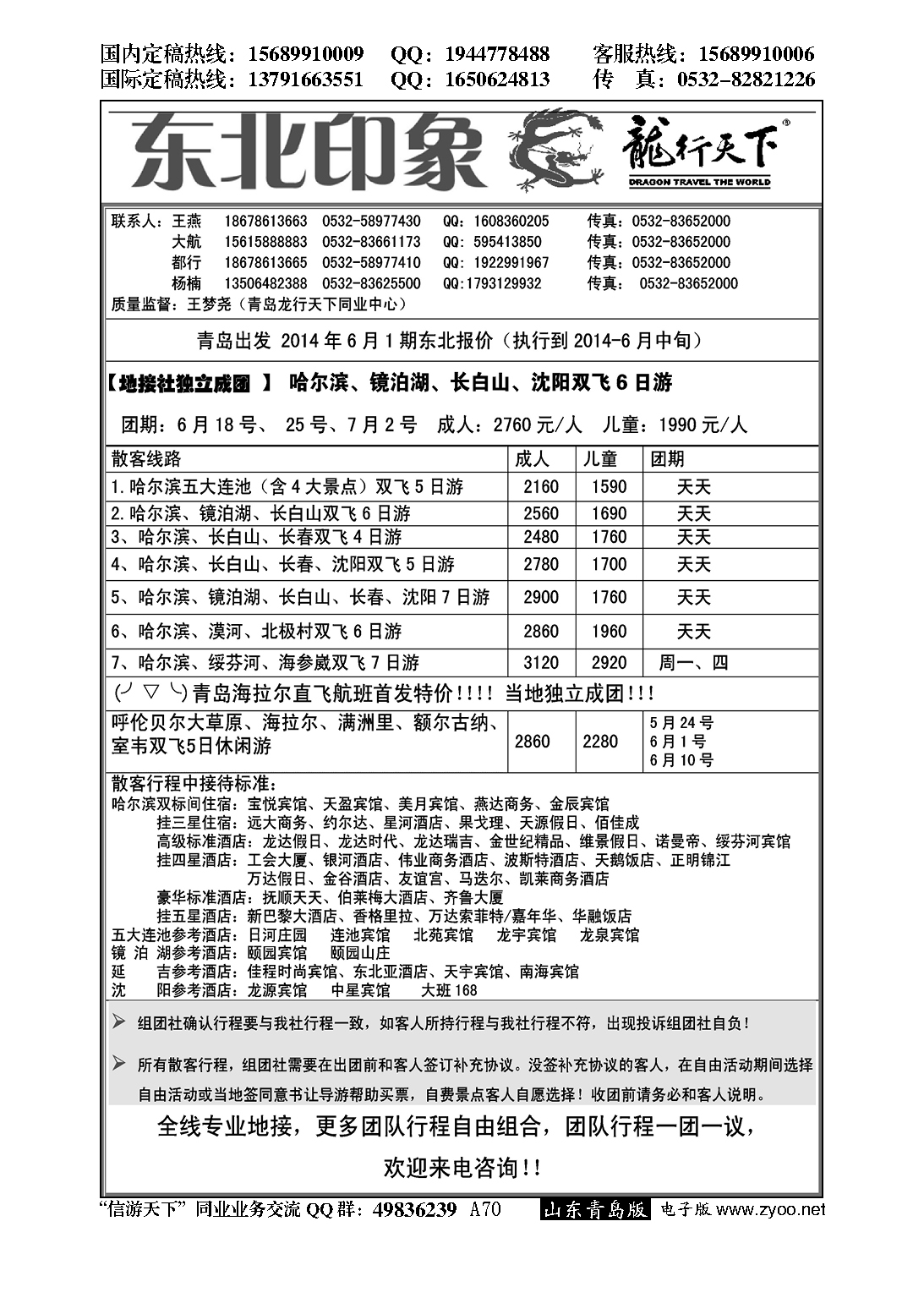 A黑070龙行天下—东北印象