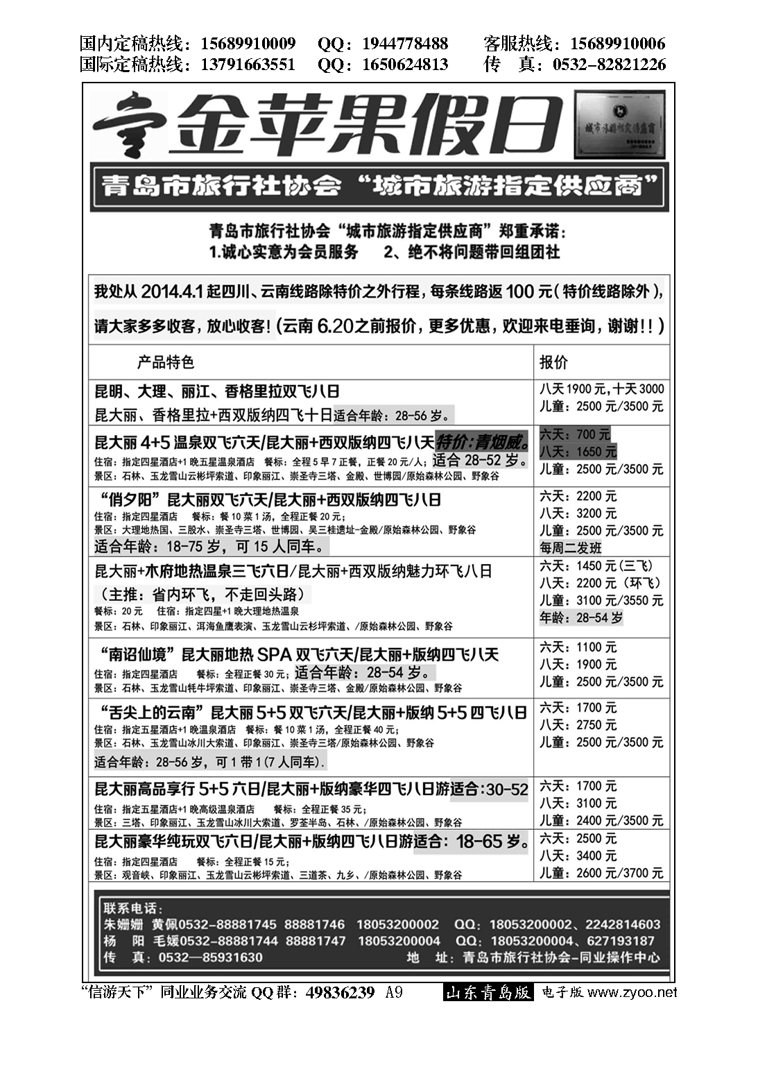 A黑009金苹果假日……青岛市旅行社协会推荐专版