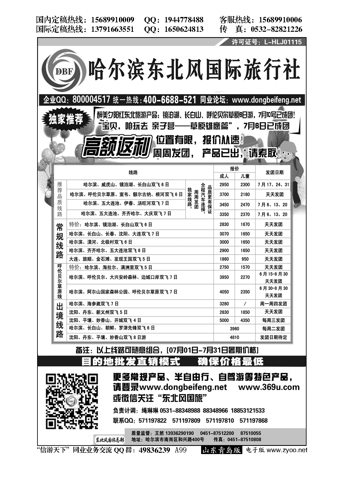 A黑099哈尔滨东北风国际旅行社…东北、内蒙专线