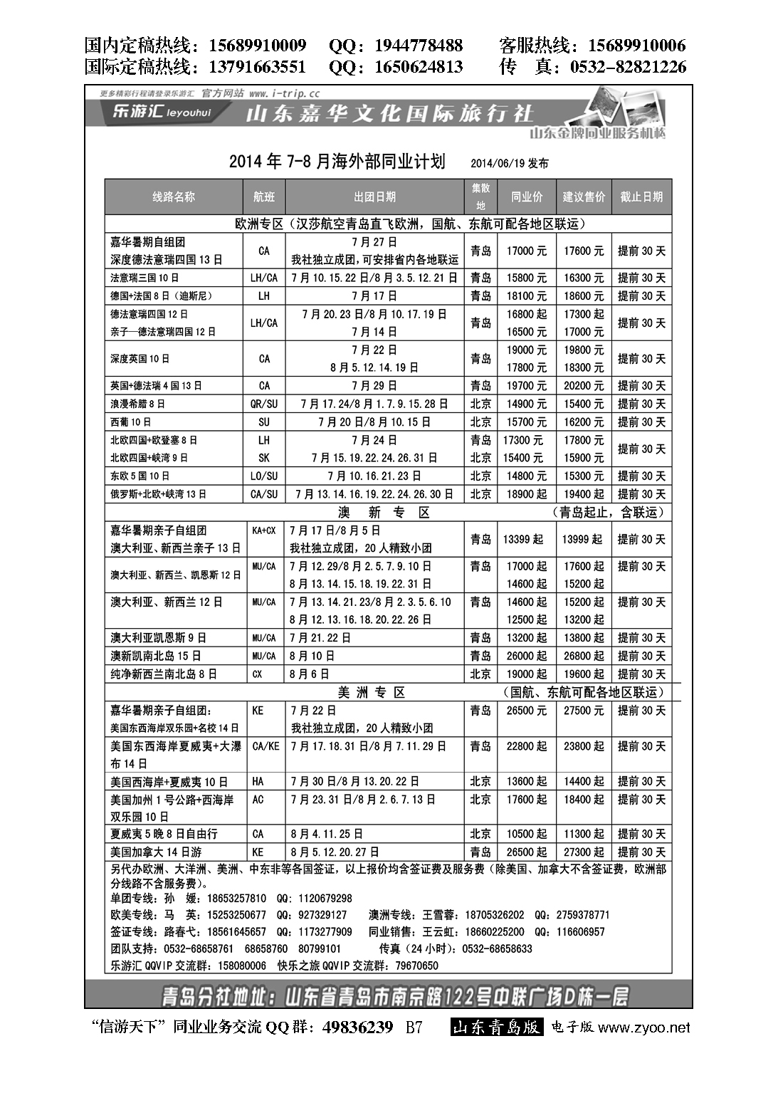 B黑007乐游汇—山东嘉华文化国际旅行社青岛分社