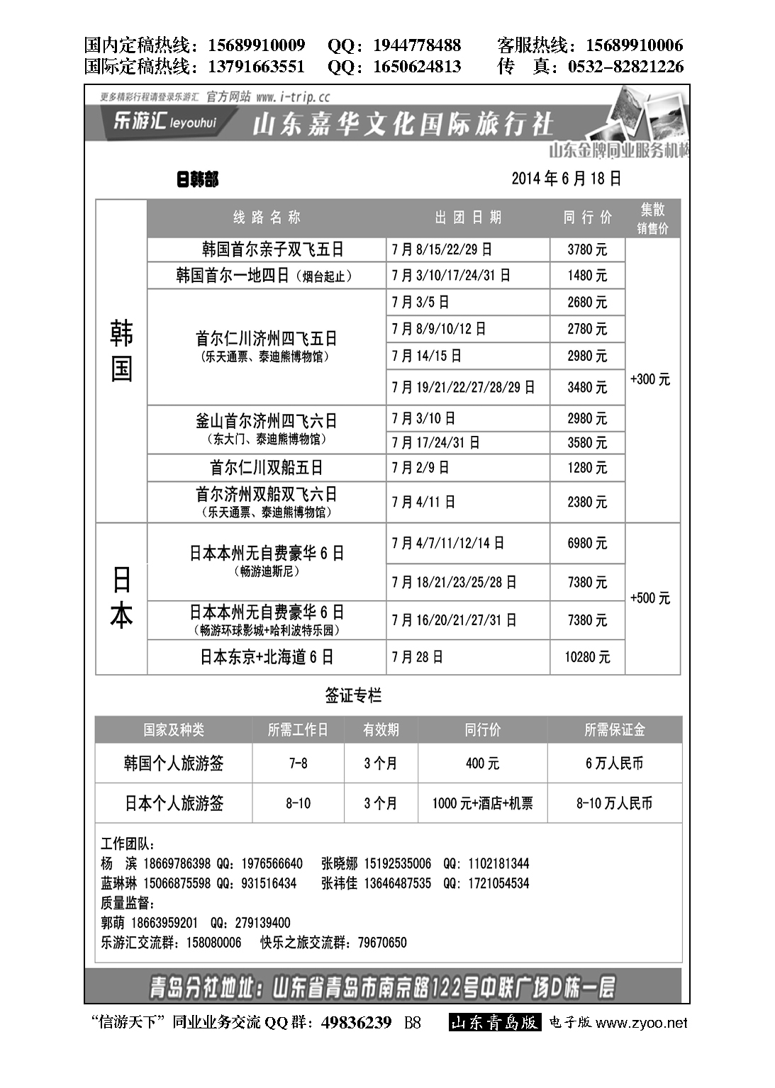 B黑008乐游汇—山东嘉华文化国际旅行社青岛分社