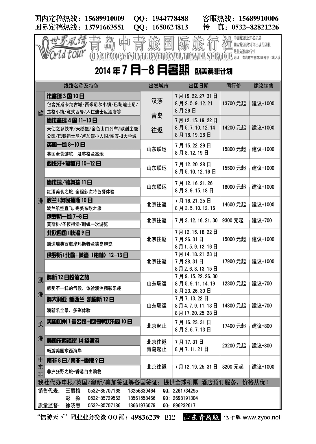 B黑012世界风情--青岛中青旅