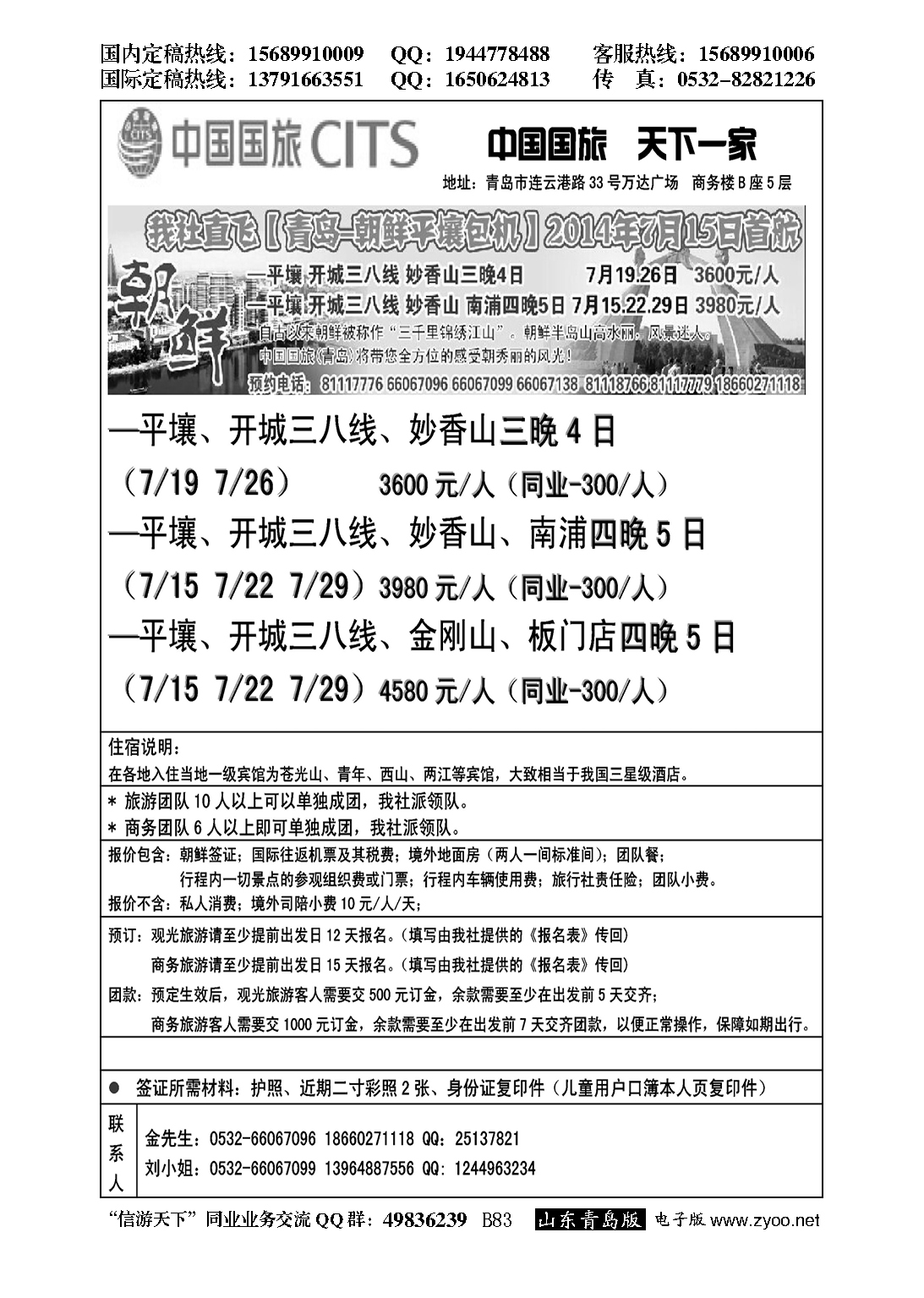 B黑083中国国旅（青岛）朝鲜专线