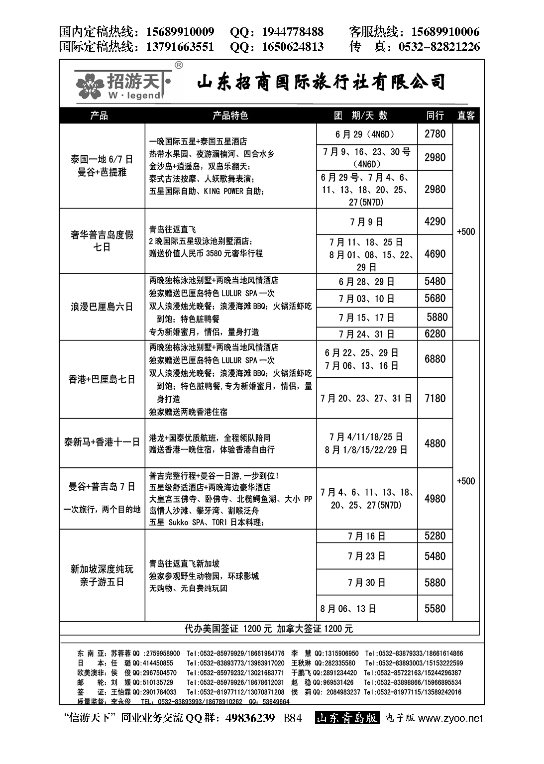 B黑084山东招商国际旅行社—招游天下
