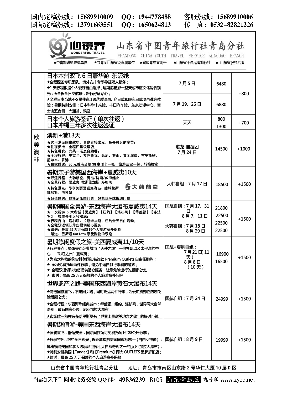 B黑105山东省中国青年旅行社青岛分社