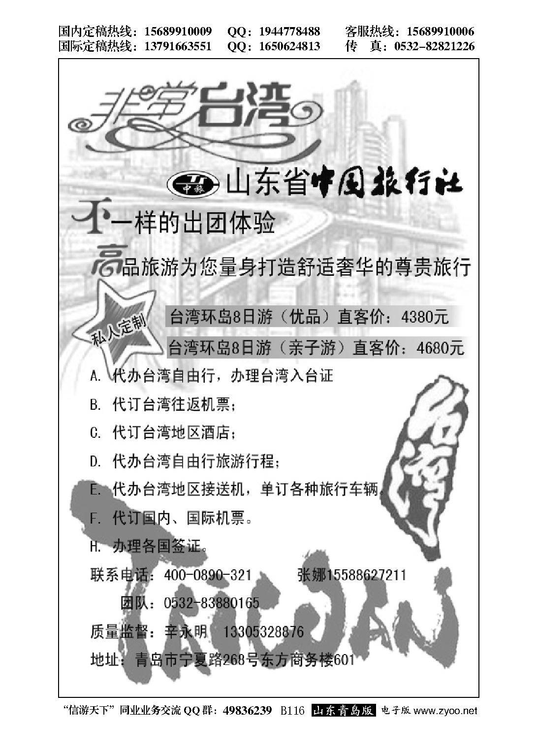 B黑116山东中旅商旅-台湾