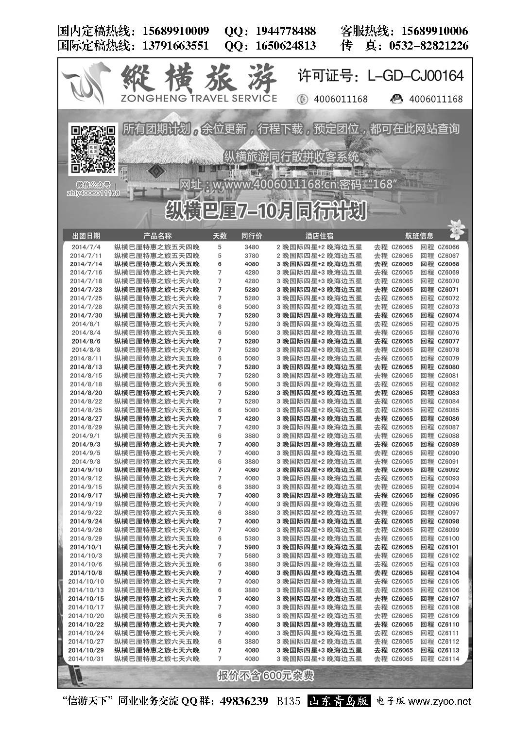 B黑135纵横旅游巴厘岛南航全国联运