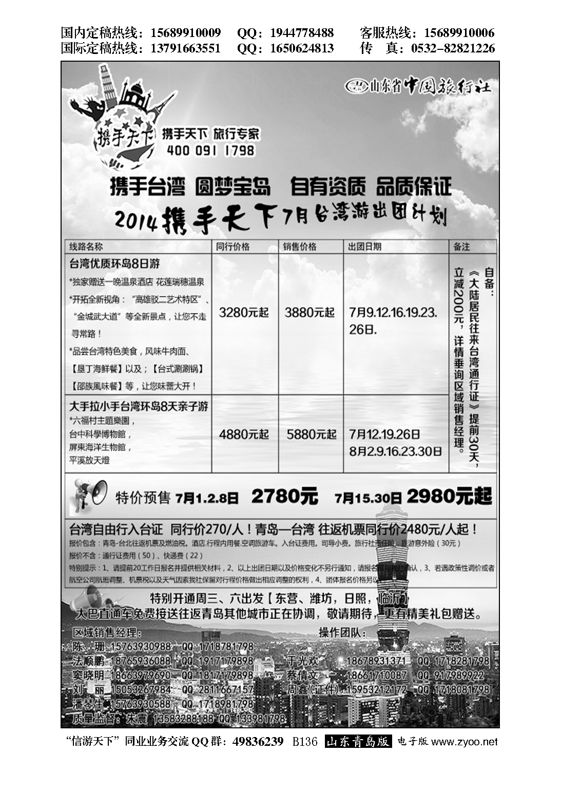 B黑136山东省中国旅行社半岛分社携手天下-台湾行